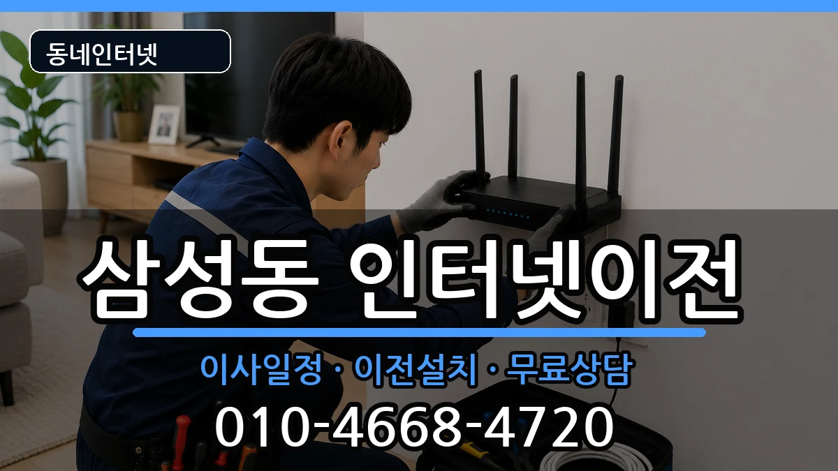 서울특별시강남구삼성동 기업인터넷 서울특별시강남구삼성동 기업인터넷 인터넷 설치 안내 이미지 3