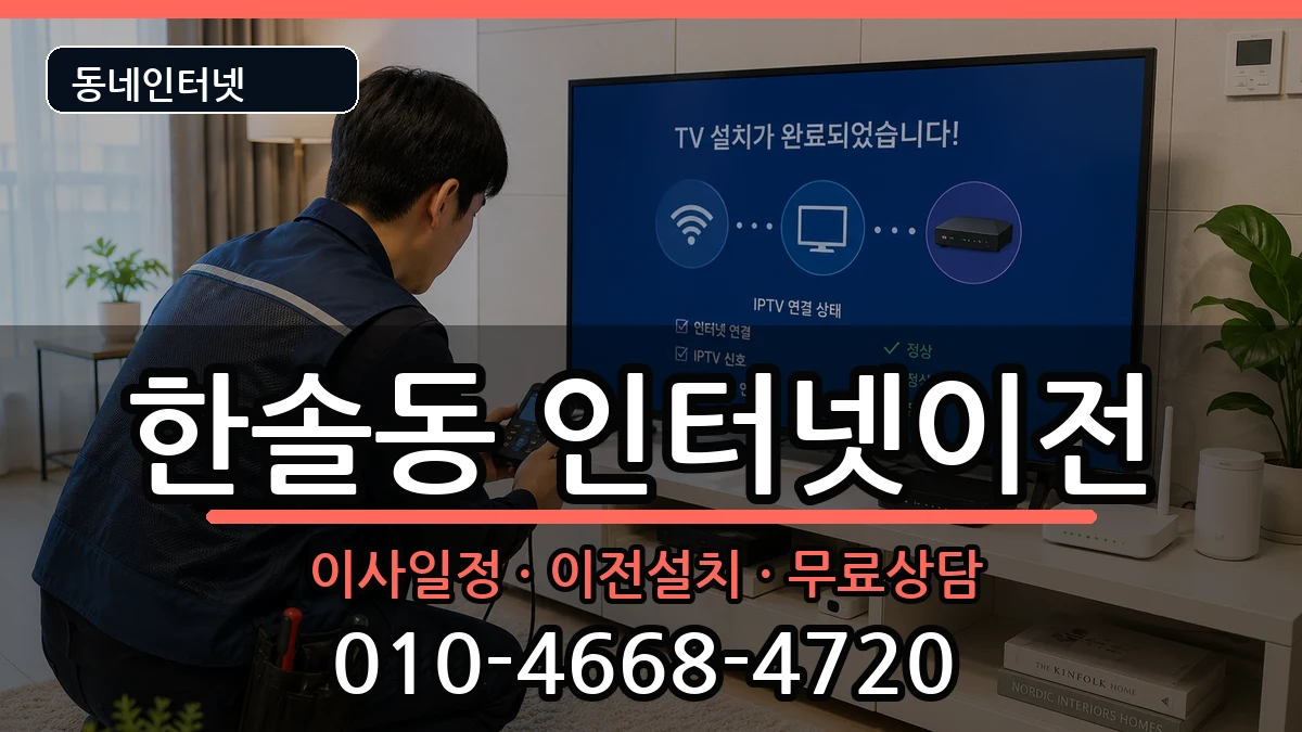 세종특별자치시한솔동  인터넷이전 비교형