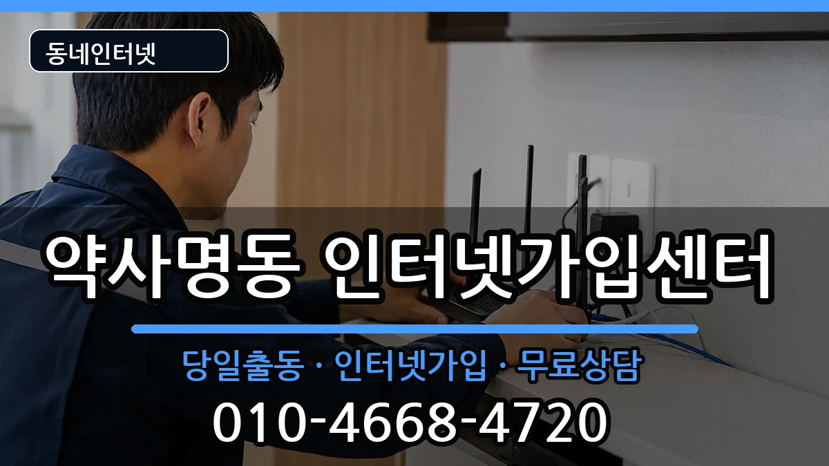 강원특별자치도춘천시약사명동  인터넷설치 절차형