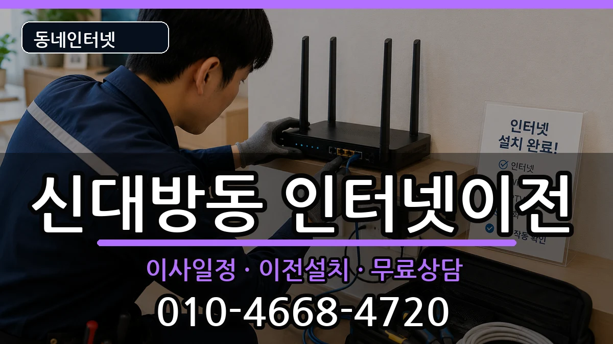 서울특별시동작구신대방동 기업인터넷 서울특별시동작구신대방동 기업인터넷 인터넷 설치 안내 이미지 3
