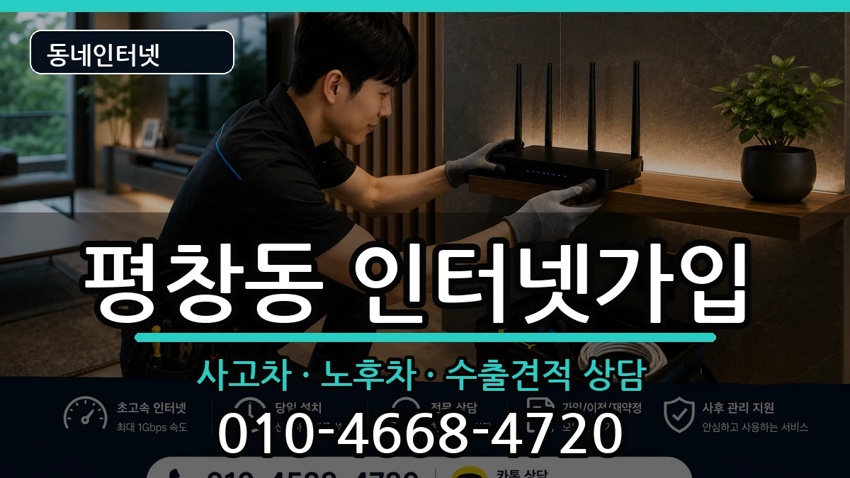 서울특별시종로구평창동 인터넷가입 서울특별시종로구평창동 인터넷가입 설치정보 처리 안내 이미지 1