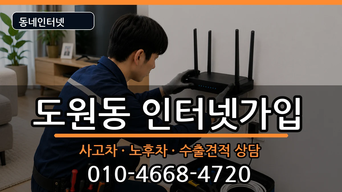 인천광역시중구도원동 인터넷가입 인천광역시중구도원동 인터넷가입 설치정보 처리 안내 이미지 3