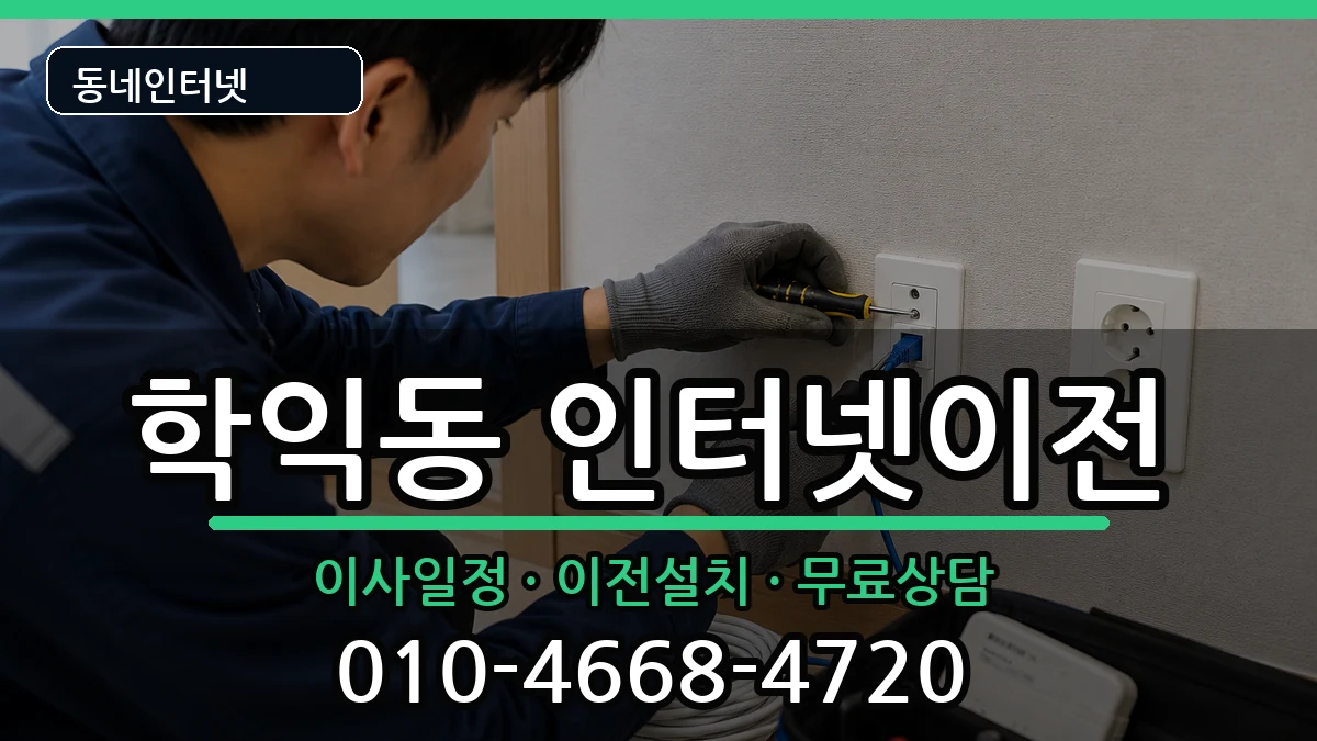 인천광역시미추홀구학익동 인터넷TV결합 인터넷 설치 안내 이미지 2