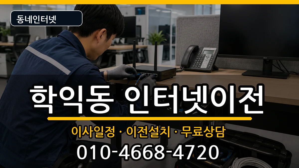 인천광역시미추홀구학익동  인터넷이전 질문형