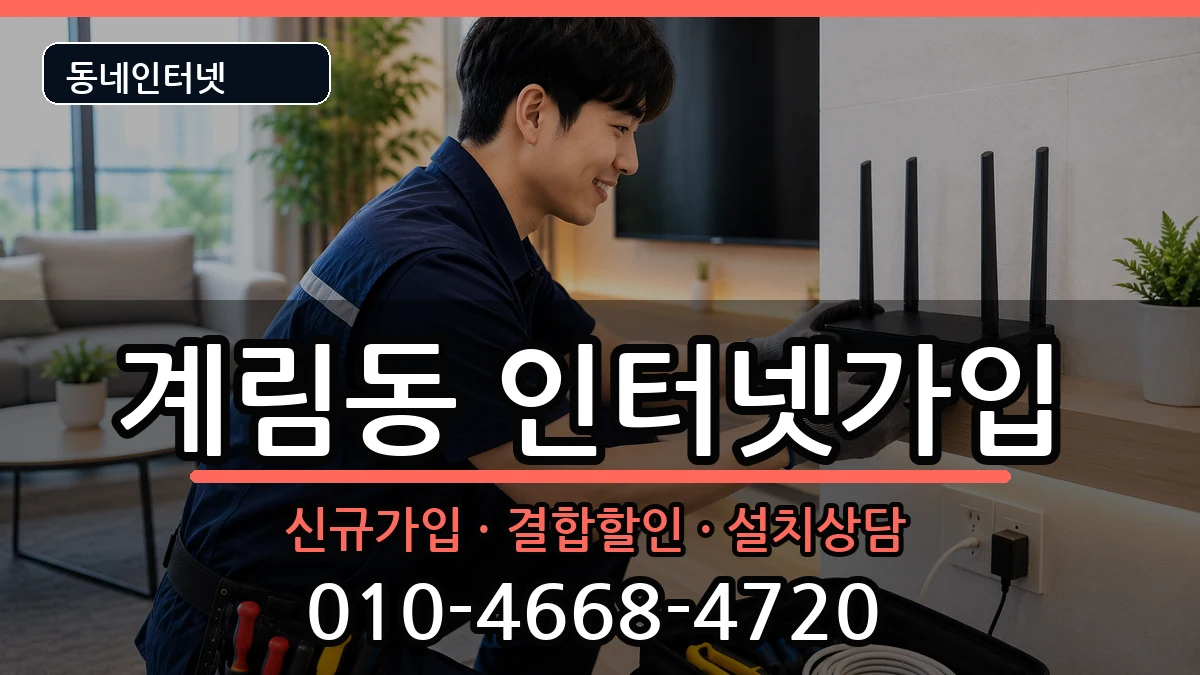경상북도상주시계림동 인터넷가입 인터넷 설치 안내 이미지 2