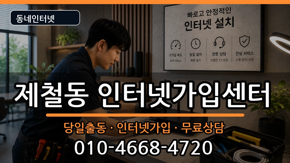 경상북도포항시남구제철동 인터넷설치 인터넷 설치 안내 이미지 1