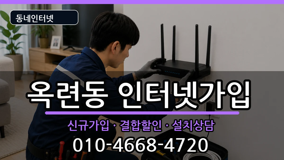 인천광역시연수구옥련동 인터넷가입 인천광역시연수구옥련동 인터넷가입 인터넷 설치 안내 이미지 1