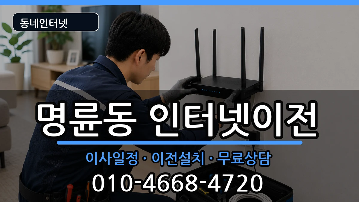 부산광역시동래구명륜동 기업인터넷 부산광역시동래구명륜동 기업인터넷 인터넷 설치 안내 이미지 3