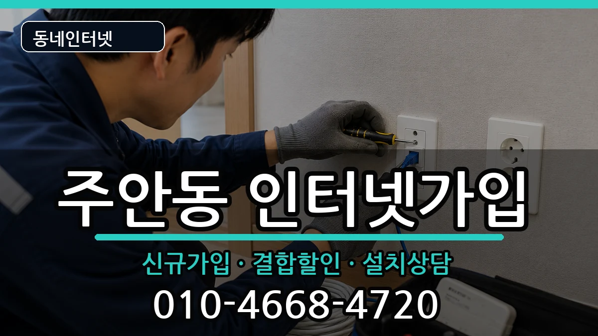 인천광역시미추홀구주안동 인터넷가입 인천광역시미추홀구주안동 인터넷가입 인터넷 설치 안내 이미지 3