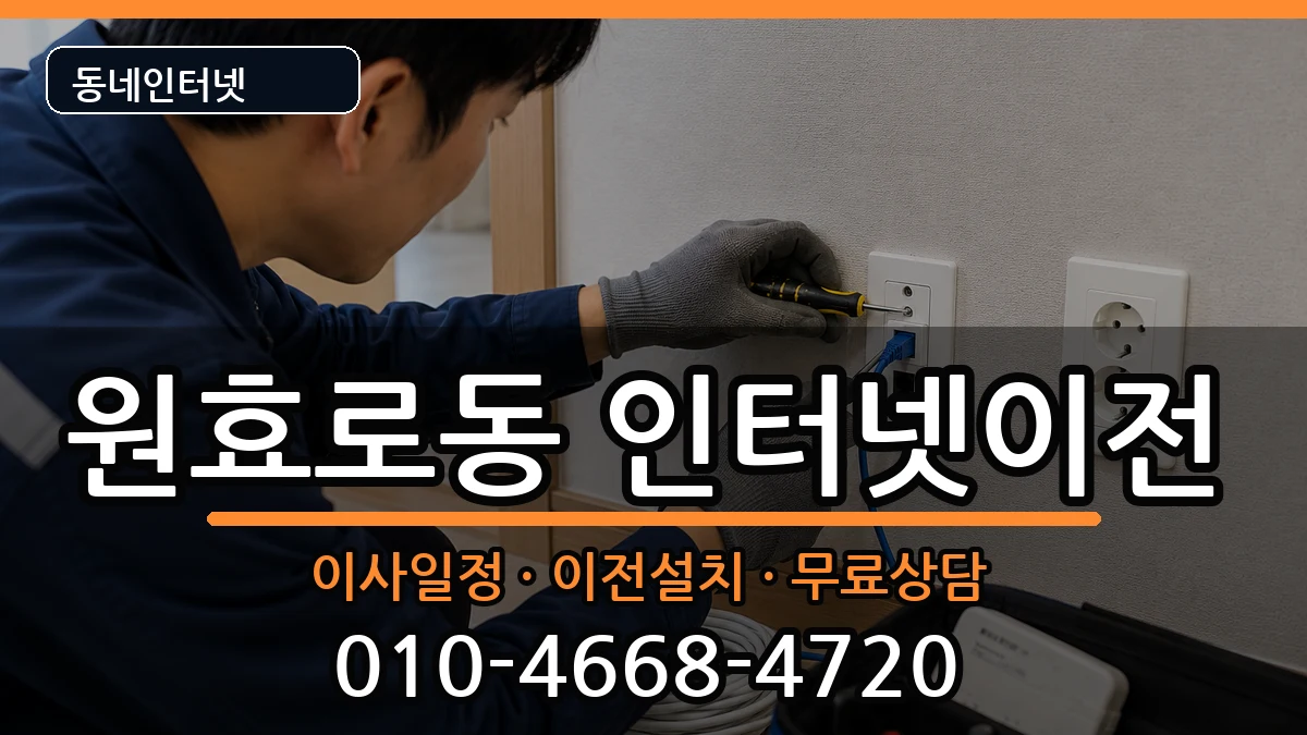 서울특별시용산구원효로동 인터넷이전 서울특별시용산구원효로동 인터넷이전 인터넷 설치 안내 이미지 2