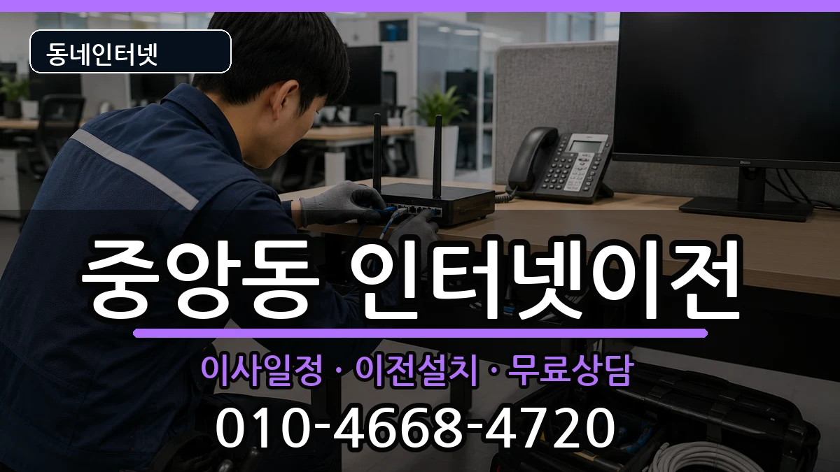 전북특별자치도전주시완산구중앙동 인터넷이전 전북특별자치도전주시완산구중앙동 인터넷이전 인터넷 설치 안내 이미지 1
