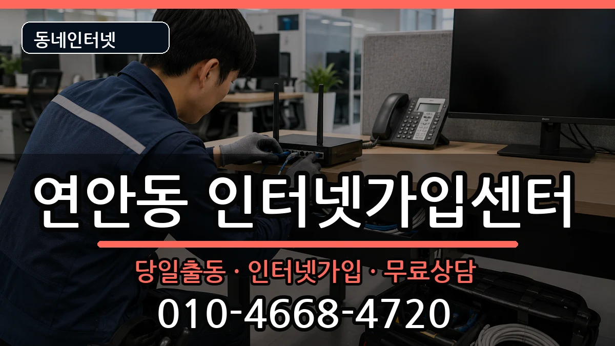 인천광역시중구연안동  인터넷설치 질문형