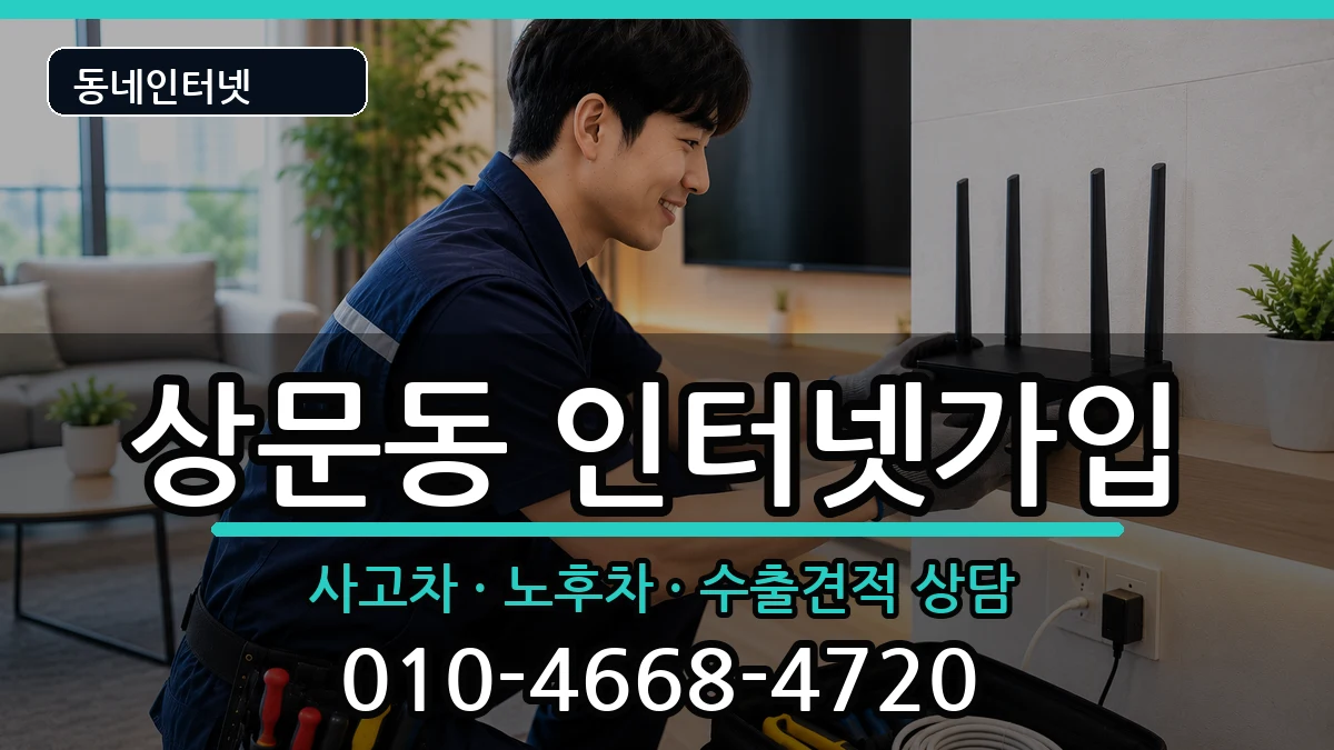 경상남도거제시상문동 인터넷가입 경상남도거제시상문동 인터넷가입 설치정보 처리 안내 이미지 1