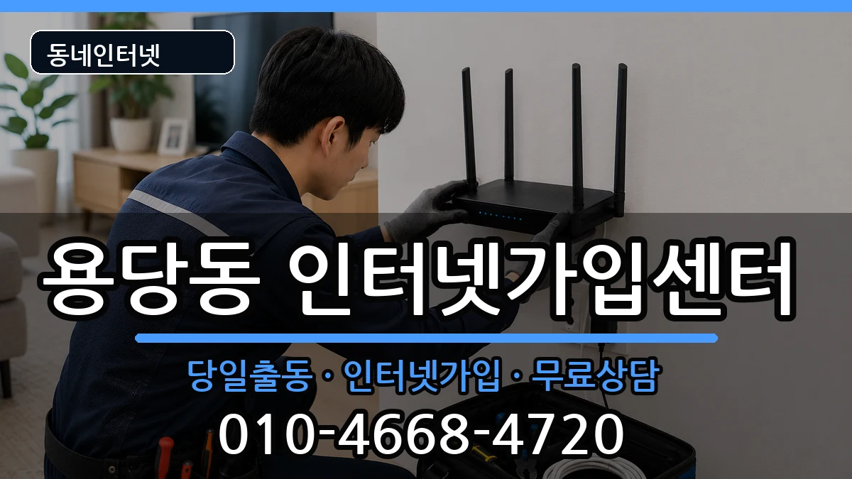 전라남도목포시용당동  인터넷설치 주의사항형