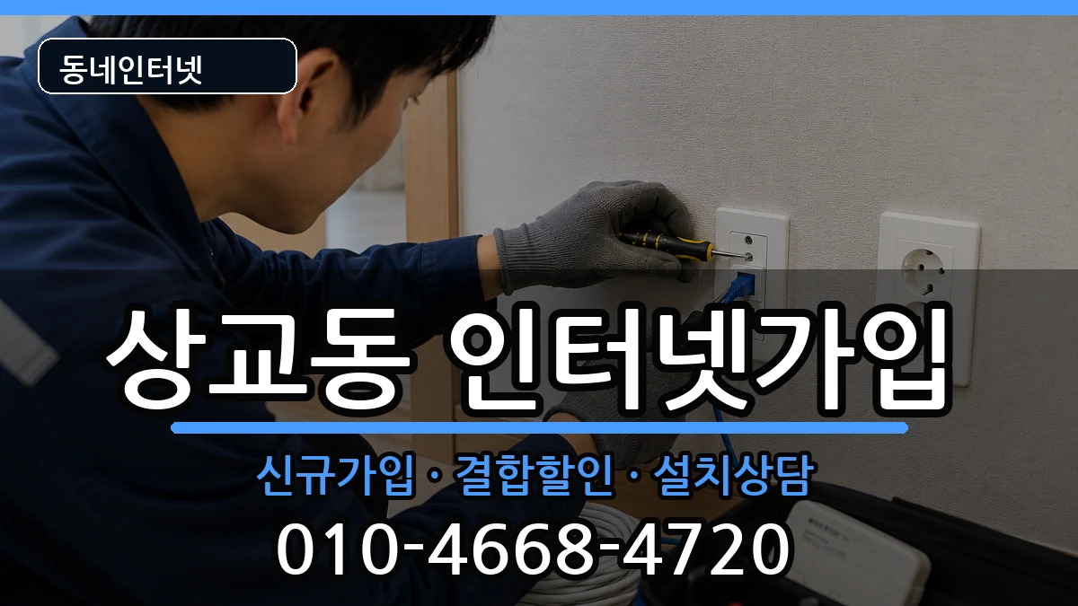 전북특별자치도정읍시상교동 인터넷가입 전북특별자치도정읍시상교동 인터넷가입 인터넷 설치 안내 이미지 3
