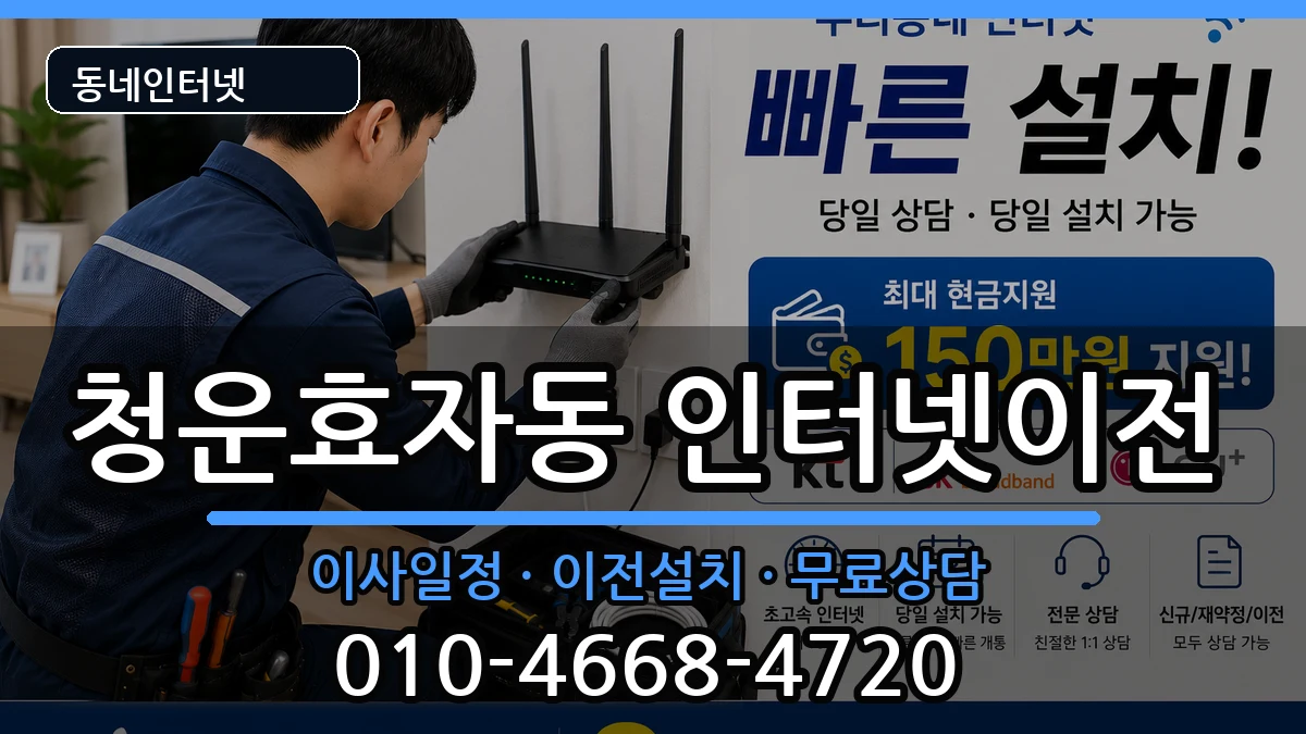 서울특별시종로구청운효자동 인터넷이전 서울특별시종로구청운효자동 인터넷이전 인터넷 설치 안내 이미지 3