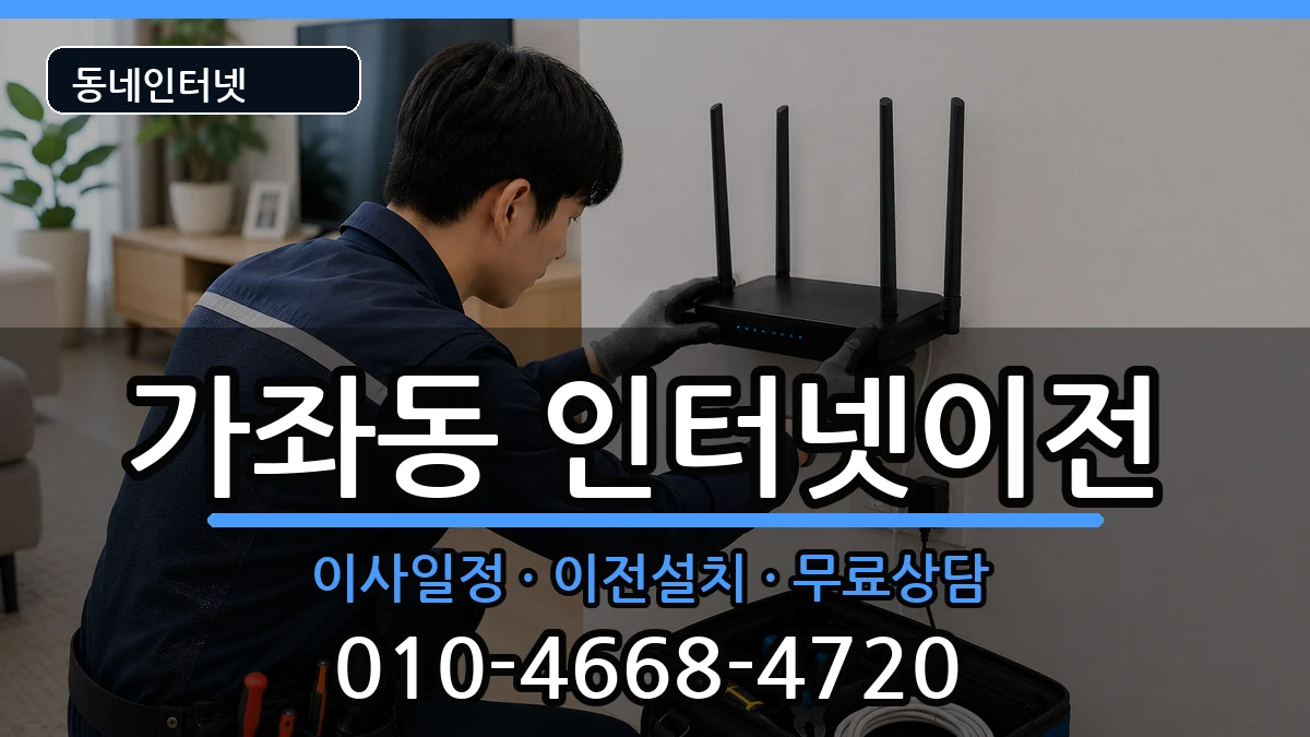 인천광역시서구가좌동 인터넷TV결합 인천광역시서구가좌동 인터넷TV결합 인터넷 설치 안내 이미지 1