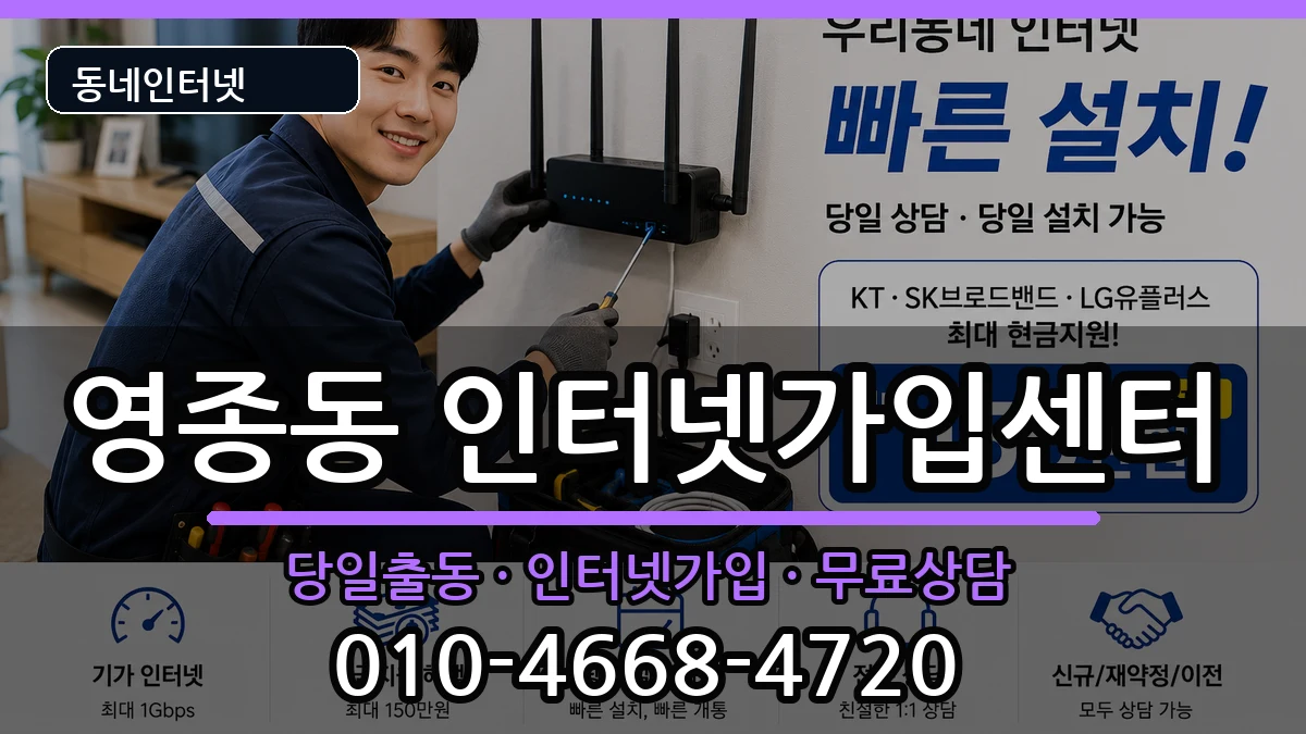 인천광역시중구영종동  인터넷설치 정보형