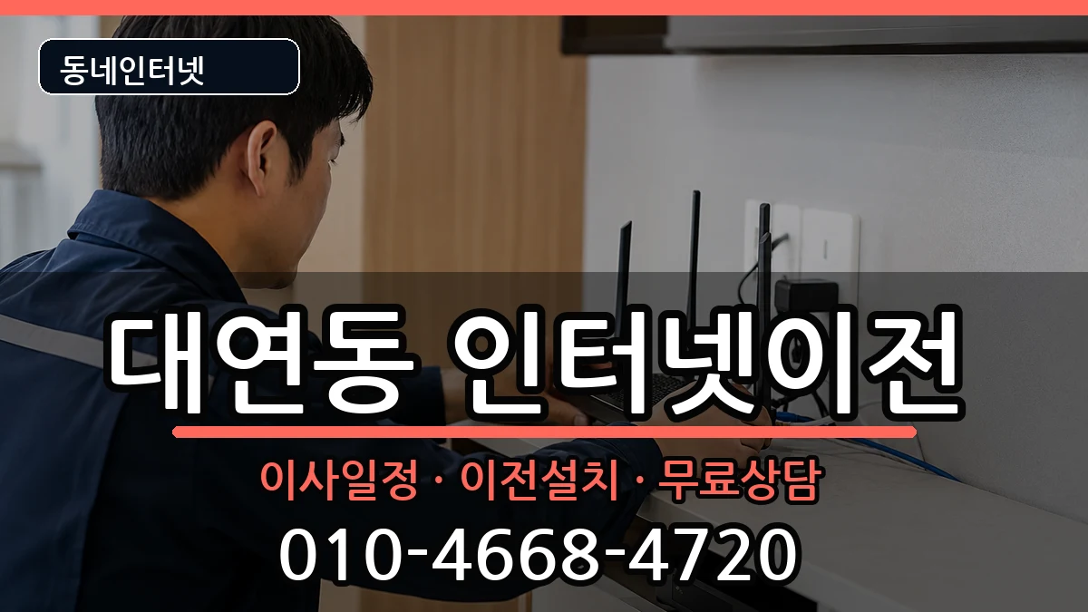 부산광역시남구대연동 인터넷TV결합 인터넷 설치 안내 이미지 1