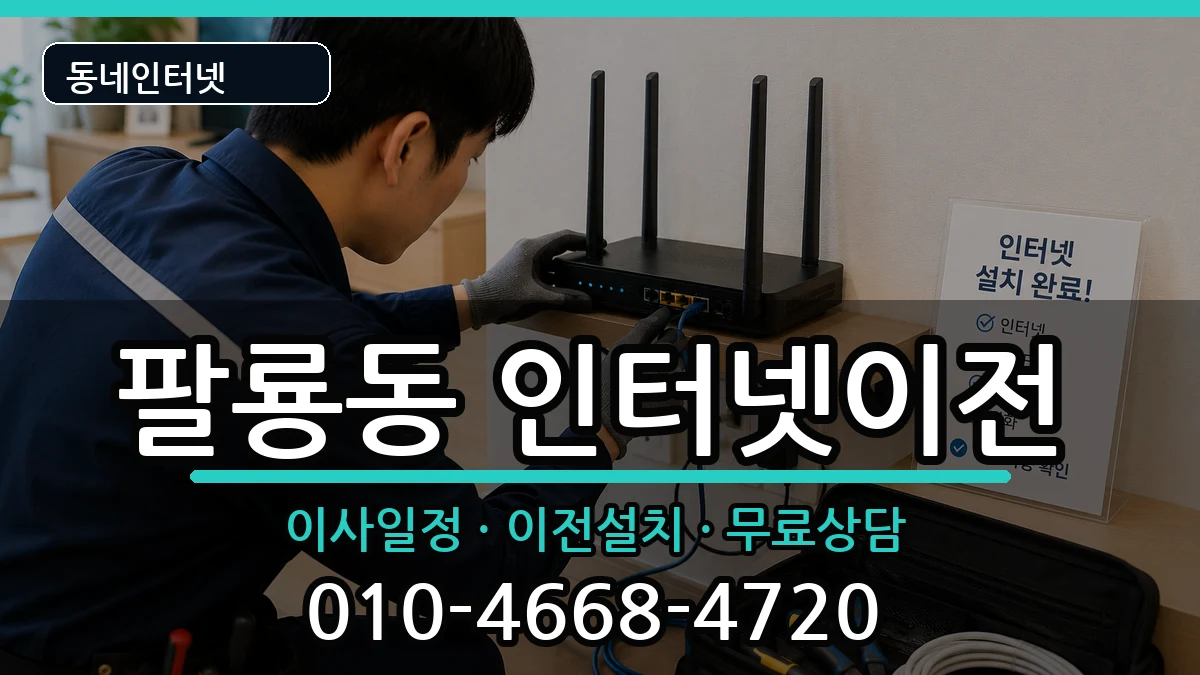 경상남도창원시의창구팔룡동 인터넷이전 인터넷 설치 안내 이미지 2