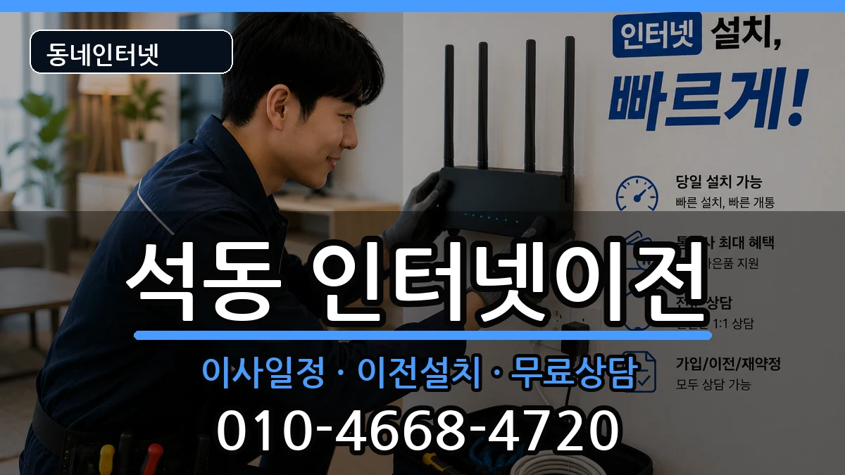 경상남도창원시진해구석동 인터넷이전 경상남도창원시진해구석동 인터넷이전 인터넷 설치 안내 이미지 2