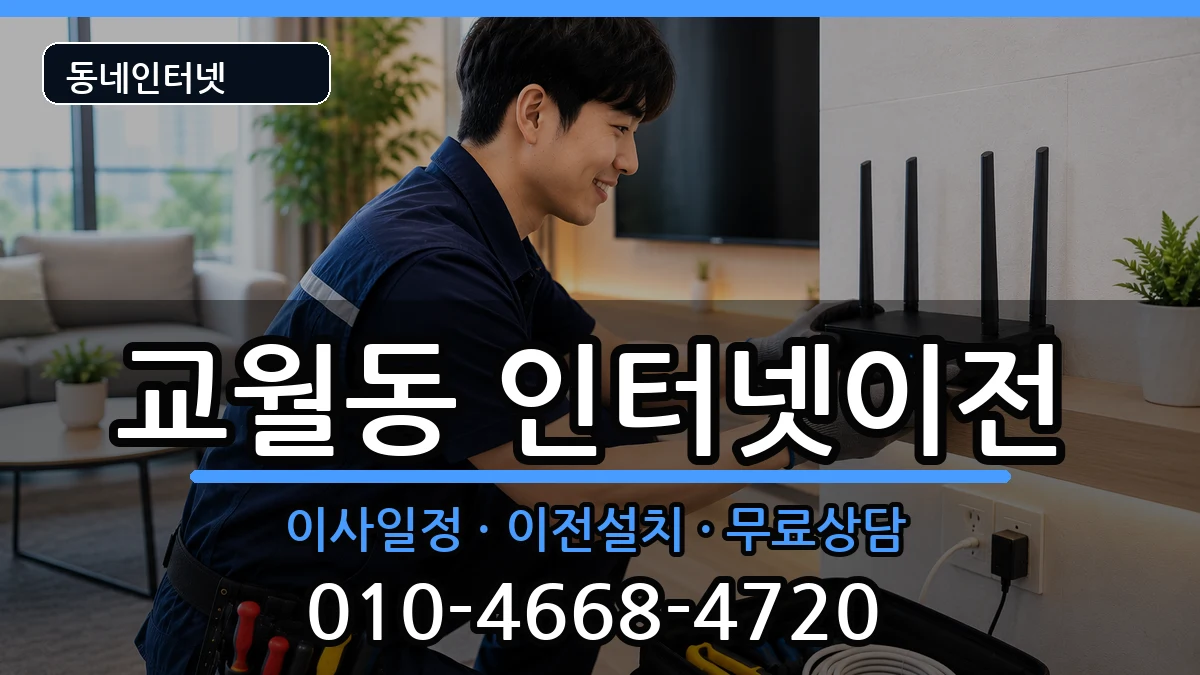 전북특별자치도김제시교월동 인터넷TV결합 인터넷 설치 안내 이미지 3