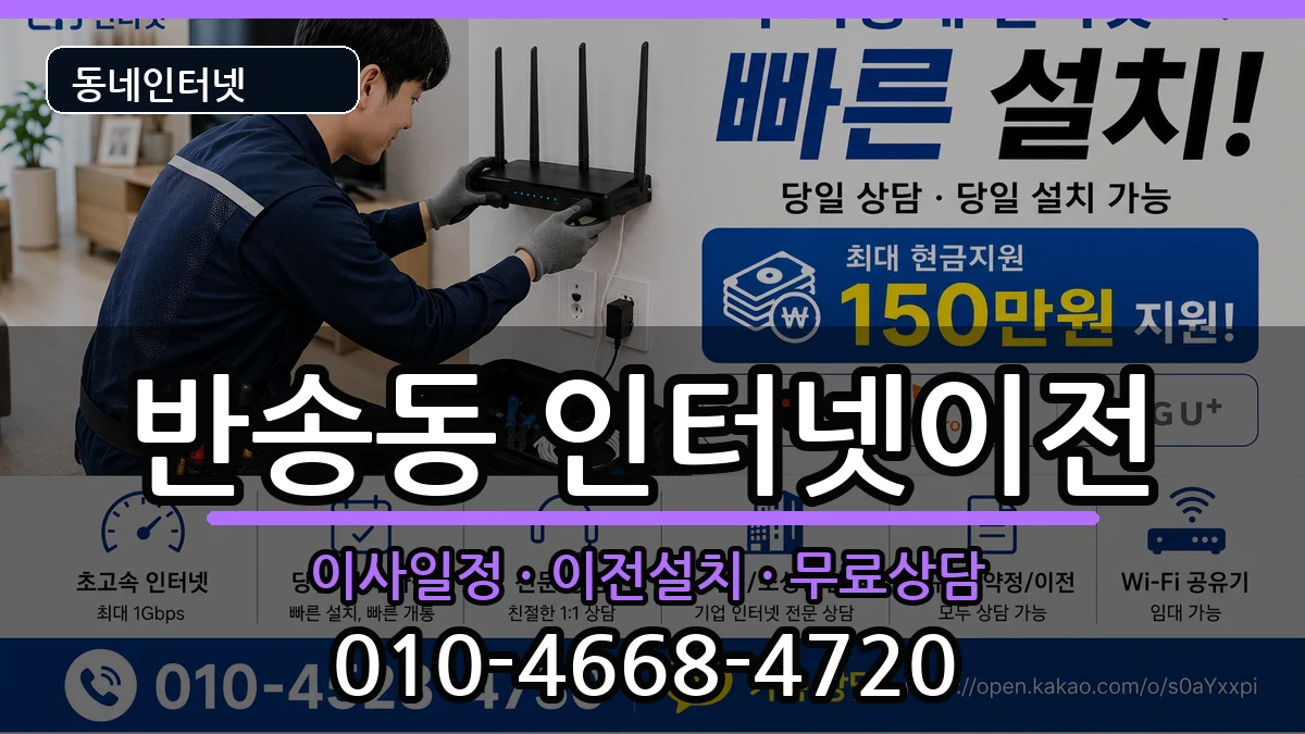 부산광역시해운대구반송동  인터넷TV결합 FAQ형
