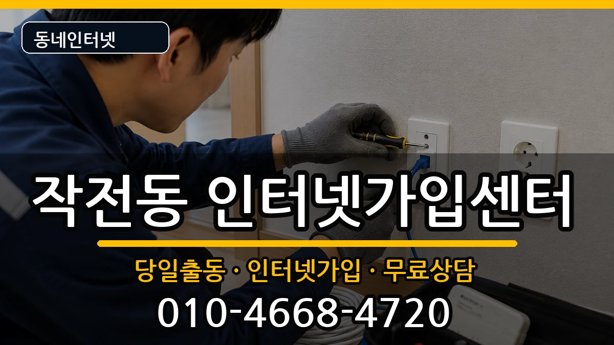 인천광역시계양구작전동 인터넷설치 인천광역시계양구작전동 인터넷설치 설치정보 처리 안내 이미지 1