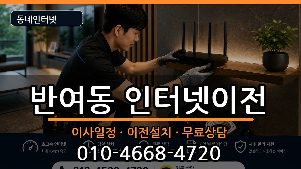 부산광역시해운대구반여동 기업인터넷 인터넷 설치 안내 이미지 1