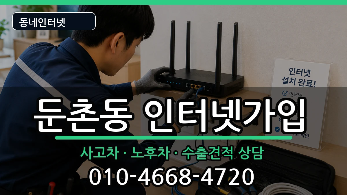 서울특별시강동구둔촌동 인터넷가입 서울특별시강동구둔촌동 인터넷가입 설치정보 처리 안내 이미지 3