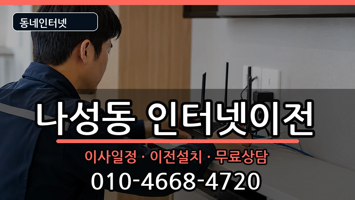 세종특별자치시나성동 인터넷이전 세종특별자치시나성동 인터넷이전 인터넷 설치 안내 이미지 1