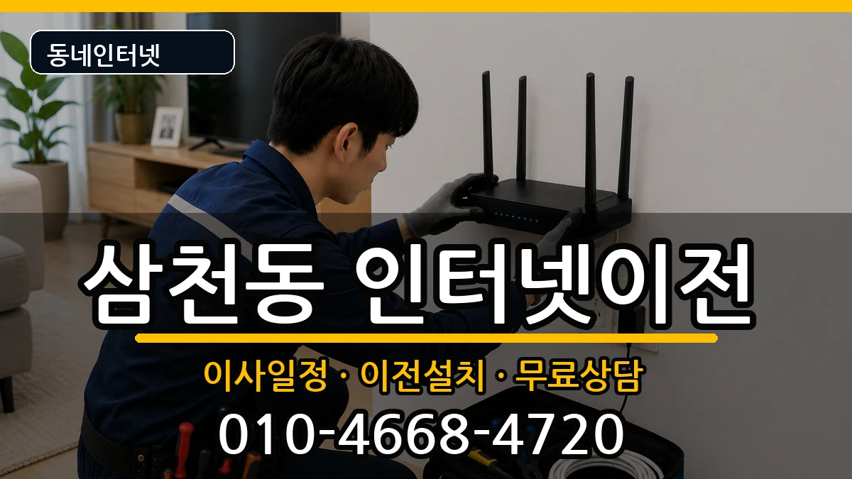 전북특별자치도전주시완산구삼천동 기업인터넷 전북특별자치도전주시완산구삼천동 기업인터넷 인터넷 설치 안내 이미지 2