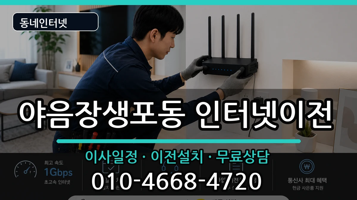 울산광역시남구야음장생포동 인터넷이전 인터넷 설치 안내 이미지 1