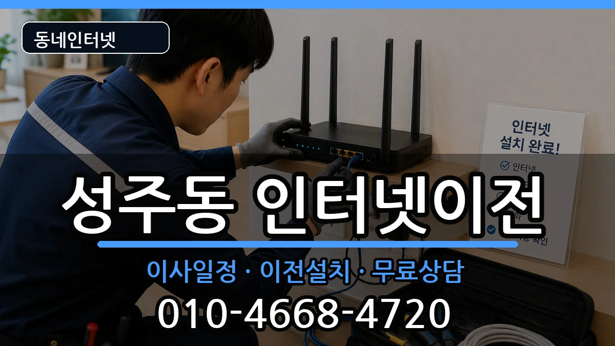 경상남도창원시성산구성주동 인터넷TV결합 경상남도창원시성산구성주동 인터넷TV결합 인터넷 설치 안내 이미지 2