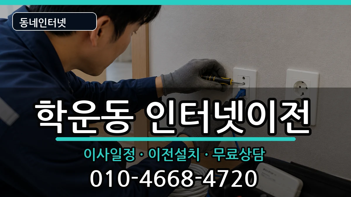 광주광역시동구학운동  인터넷이전 사례형
