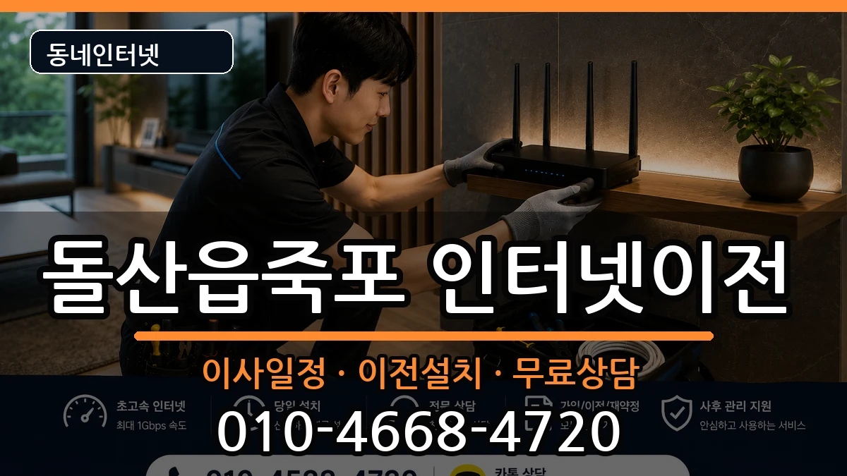 전라남도여수시돌산읍죽포 인터넷이전 인터넷 설치 안내 이미지 1