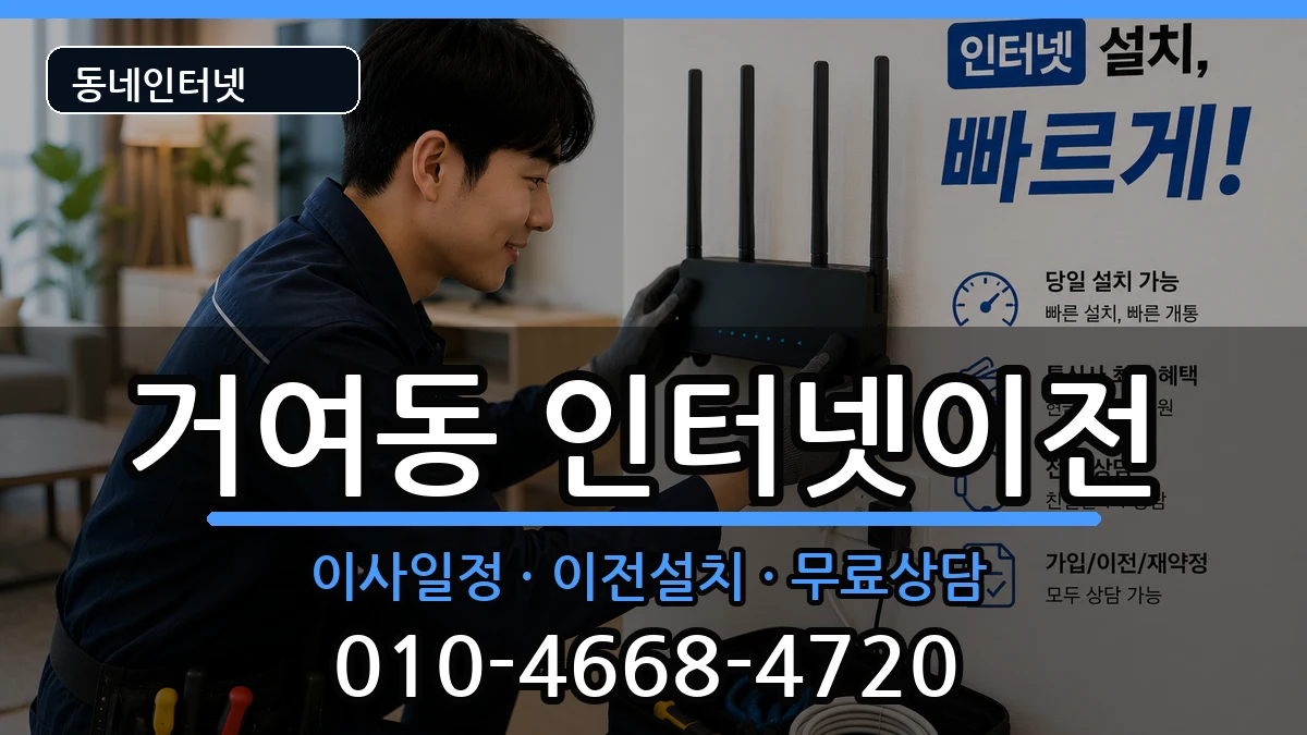 서울특별시송파구거여동 기업인터넷 서울특별시송파구거여동 기업인터넷 인터넷 설치 안내 이미지 1