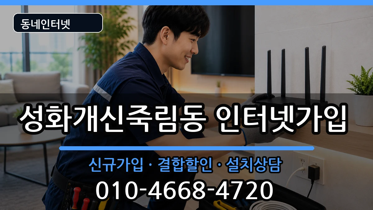 충청북도청주시서원구성화개신죽림동 인터넷가입 인터넷 설치 안내 이미지 1