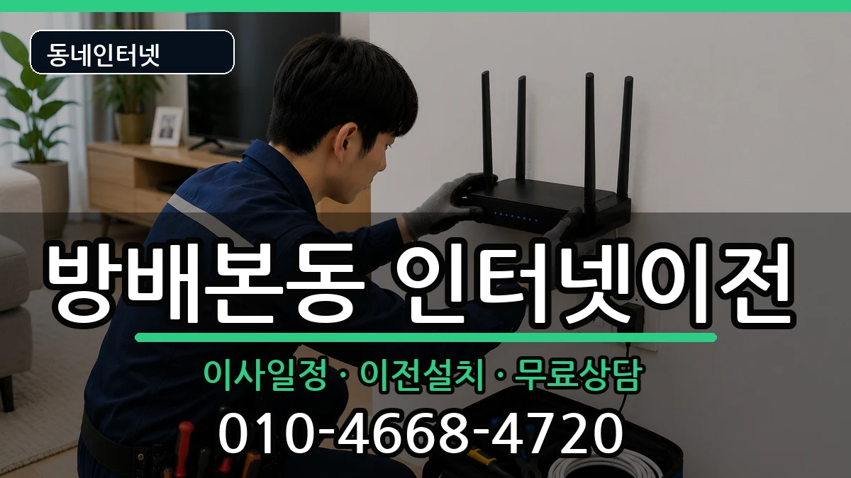서울특별시서초구방배본동 인터넷이전 서울특별시서초구방배본동 인터넷이전 인터넷 설치 안내 이미지 2