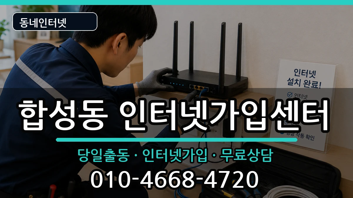 경상남도창원시마산회원구합성동  인터넷설치 정보형