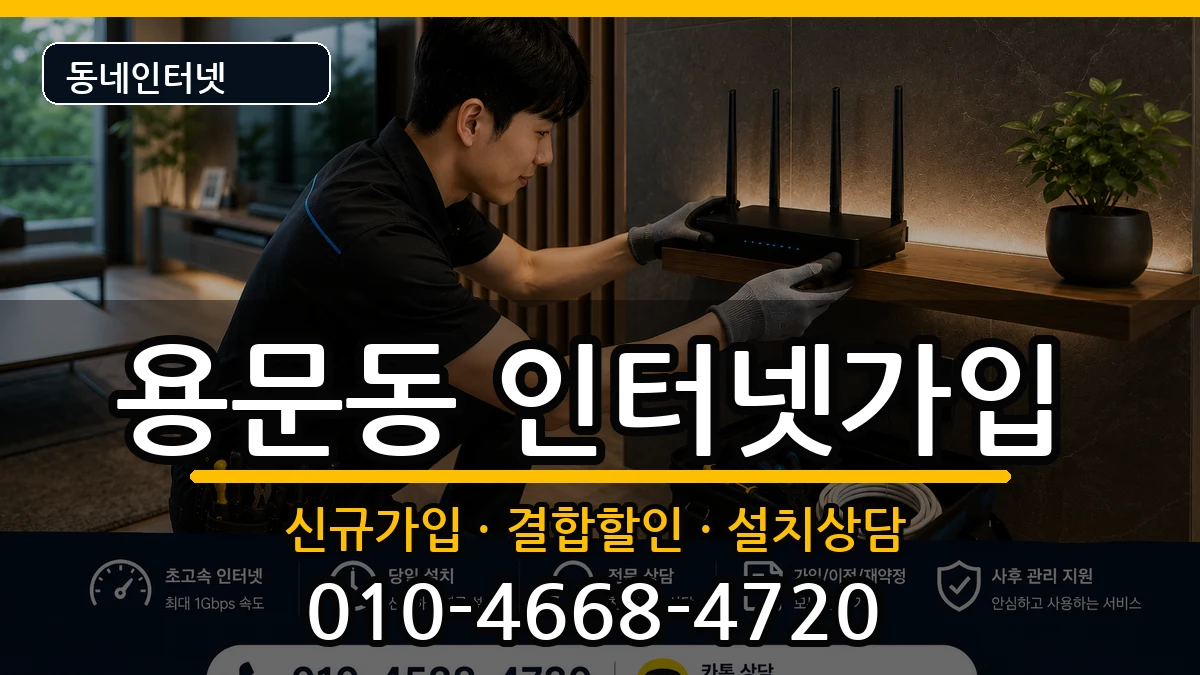서울특별시용산구용문동 인터넷가입 인터넷 설치 안내 이미지 3