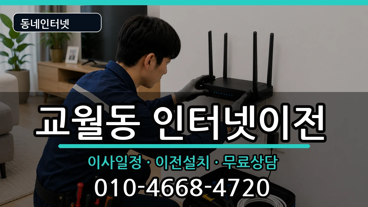 전북특별자치도김제시교월동 인터넷TV결합 인터넷 설치 안내 이미지 1