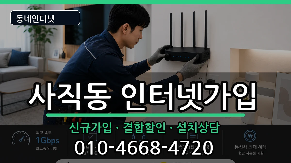 부산광역시동래구사직동 인터넷가입 부산광역시동래구사직동 인터넷가입 인터넷 설치 안내 이미지 3