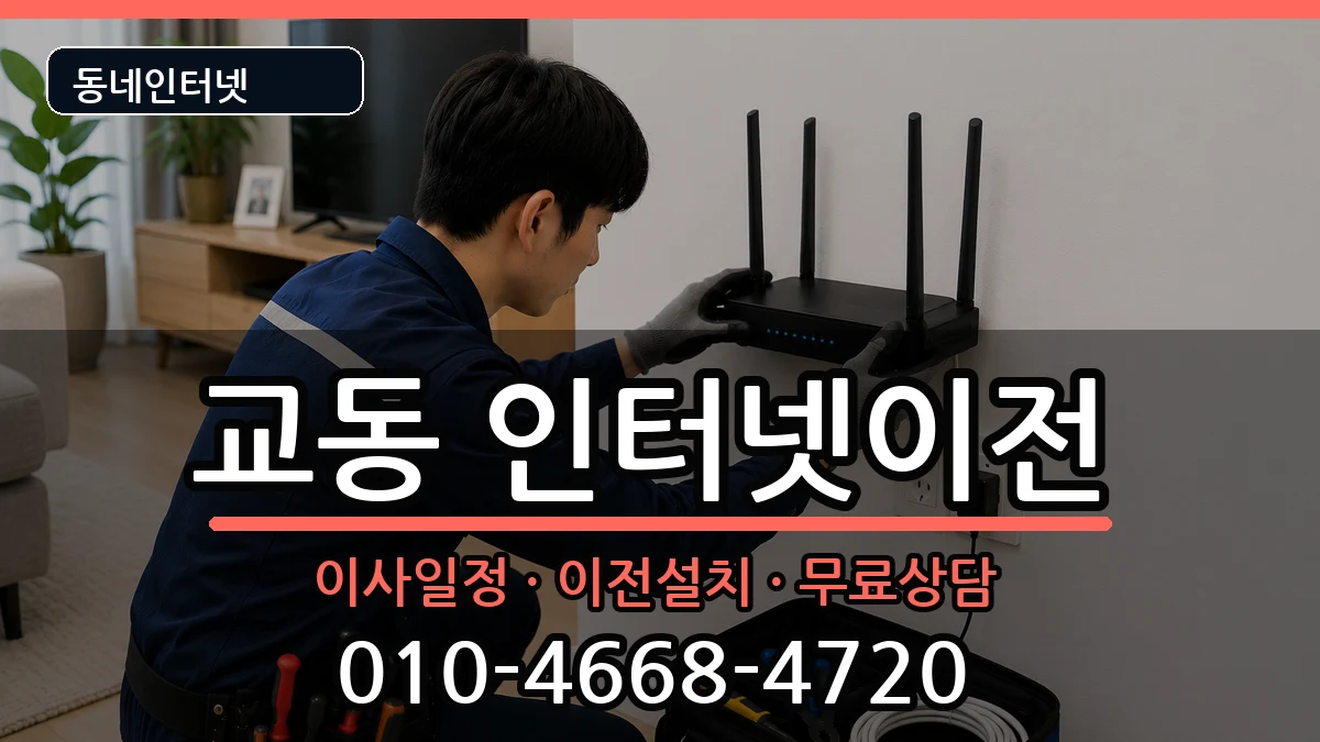 경상남도밀양시교동 기업인터넷 경상남도밀양시교동 기업인터넷 인터넷 설치 안내 이미지 3
