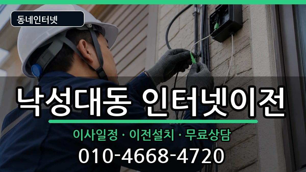 서울특별시관악구낙성대동  인터넷이전 사례형