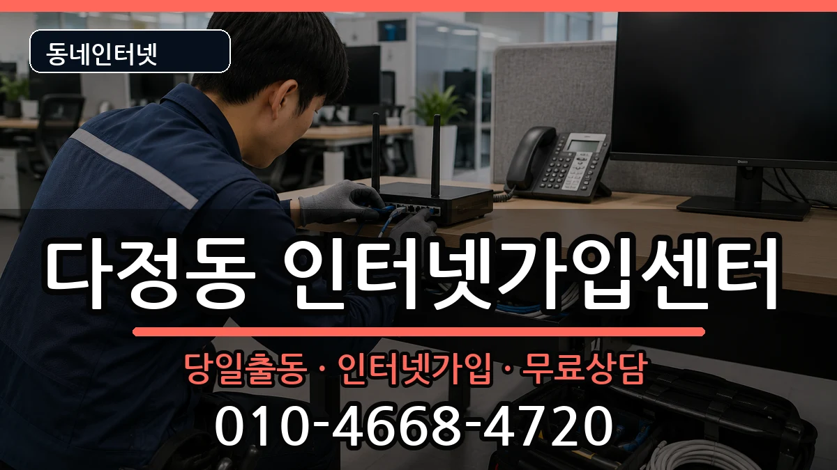 세종특별자치시다정동 인터넷설치 세종특별자치시다정동 인터넷설치 인터넷 설치 안내 이미지 1