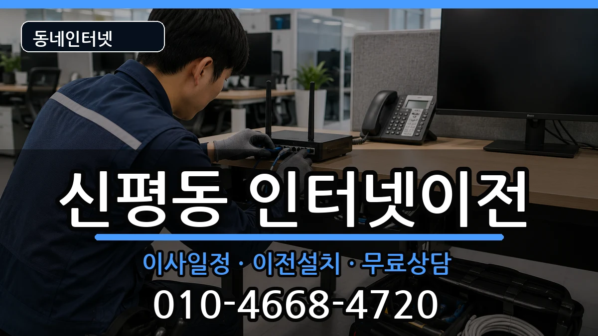 부산광역시사하구신평동 인터넷이전 부산광역시사하구신평동 인터넷이전 인터넷 설치 안내 이미지 1