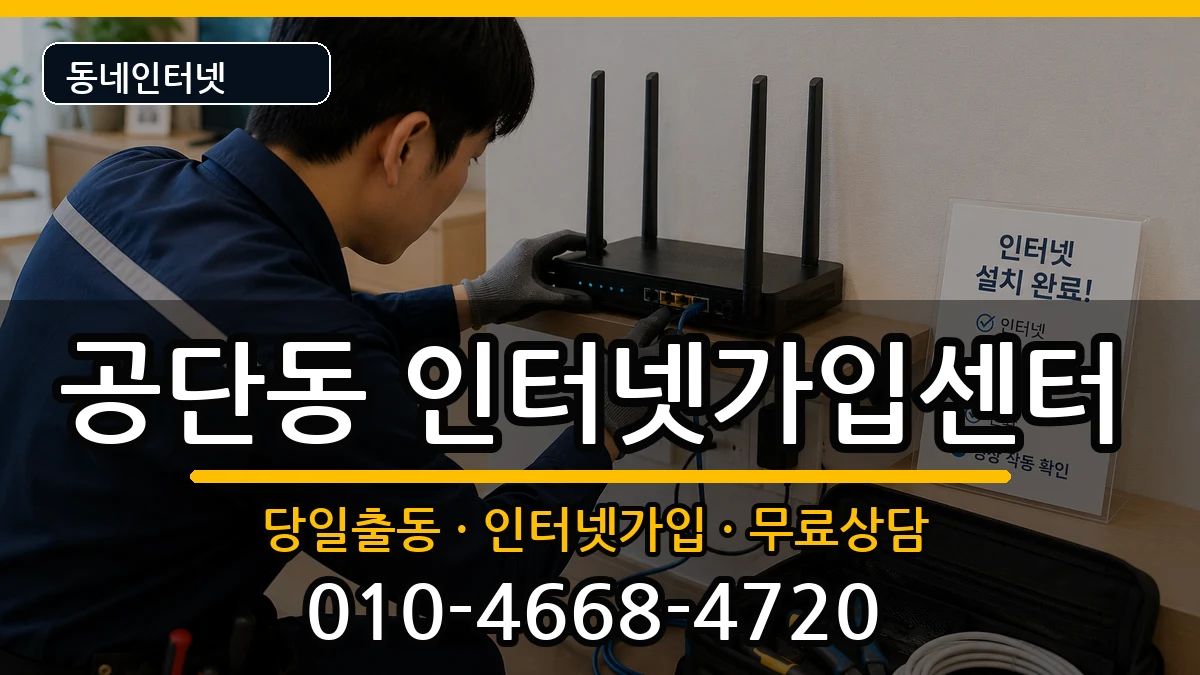 경상북도구미시공단동  인터넷설치 정보형