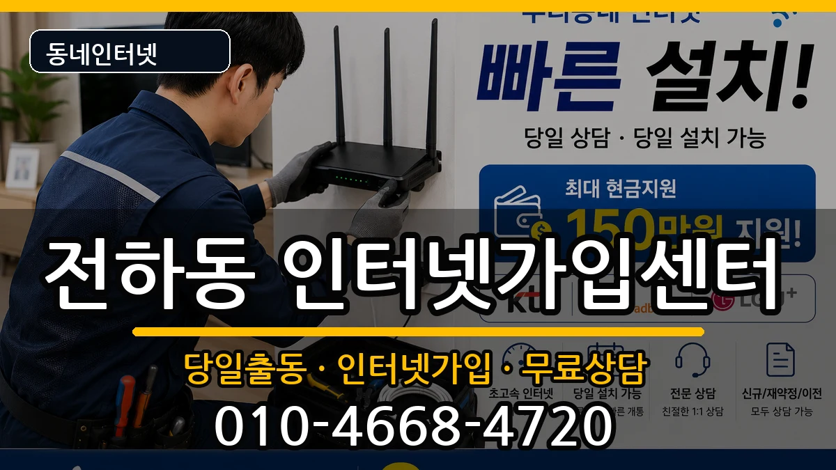 울산광역시동구전하동 인터넷설치 인터넷 설치 안내 이미지 1