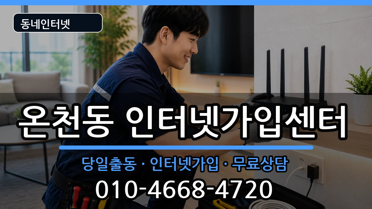 부산광역시동래구온천동 인터넷설치 부산광역시동래구온천동 인터넷설치 인터넷 설치 안내 이미지 2